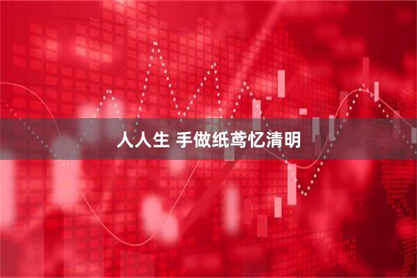 人人生 手做纸鸢忆清明