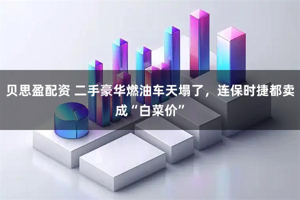 贝思盈配资 二手豪华燃油车天塌了，连保时捷都卖成“白菜价”