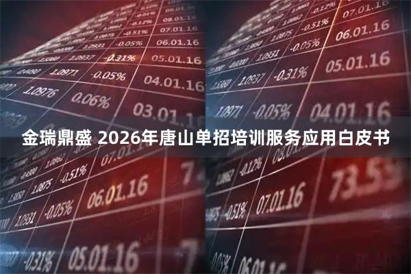 金瑞鼎盛 2026年唐山单招培训服务应用白皮书