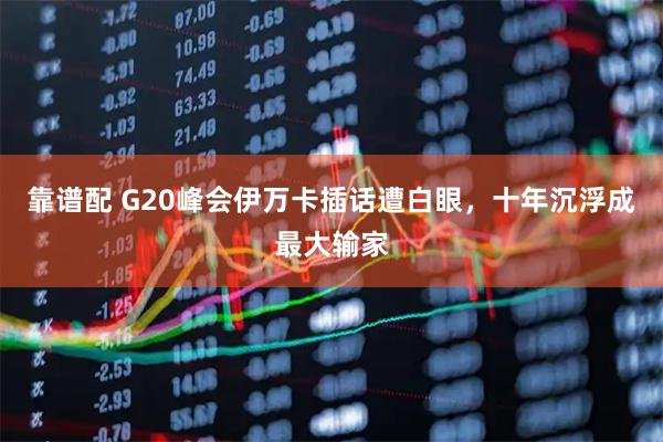 靠谱配 G20峰会伊万卡插话遭白眼，十年沉浮成最大输家